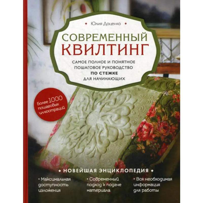Книга Современный квилтинг Доценко  Юлия Михайловна