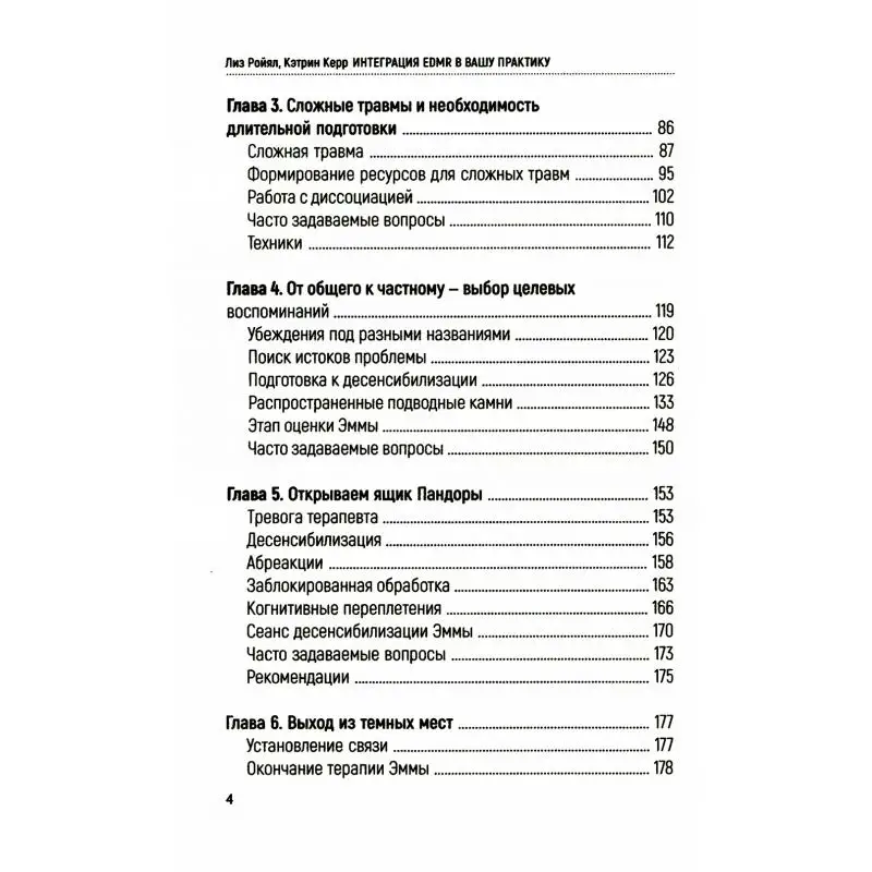 Фото Книга Интеграция EMDR в вашу практику Ройял Лиз, Керр Кэтрин №2