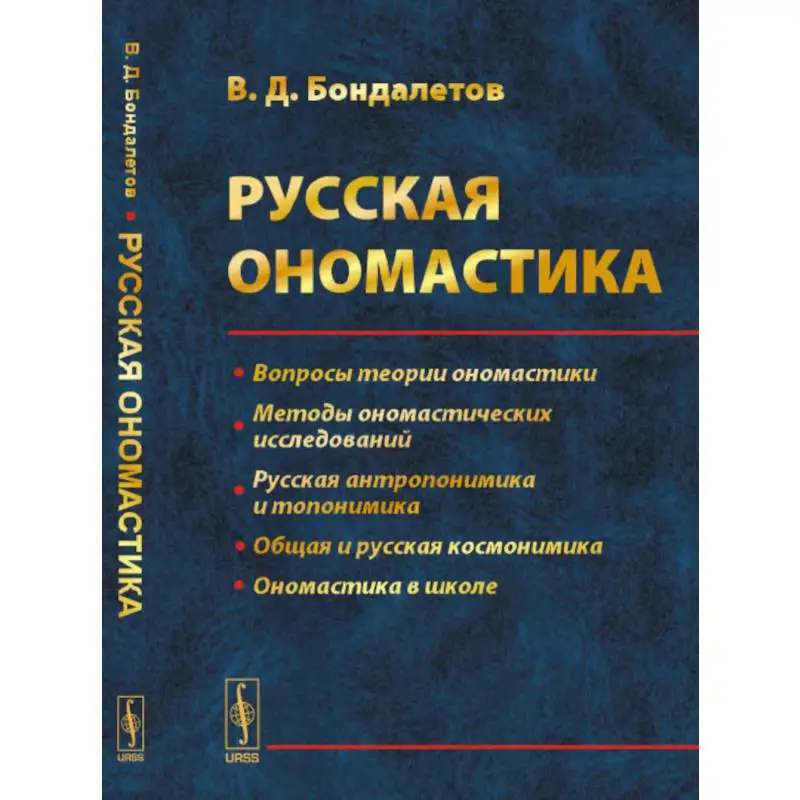 Книга Русская ономастика Изд. стер. Бондалетов Василий Данилович