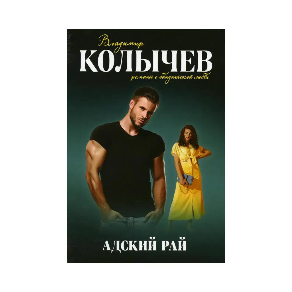 Книга Адский рай Колычев Владимир Григорьевич