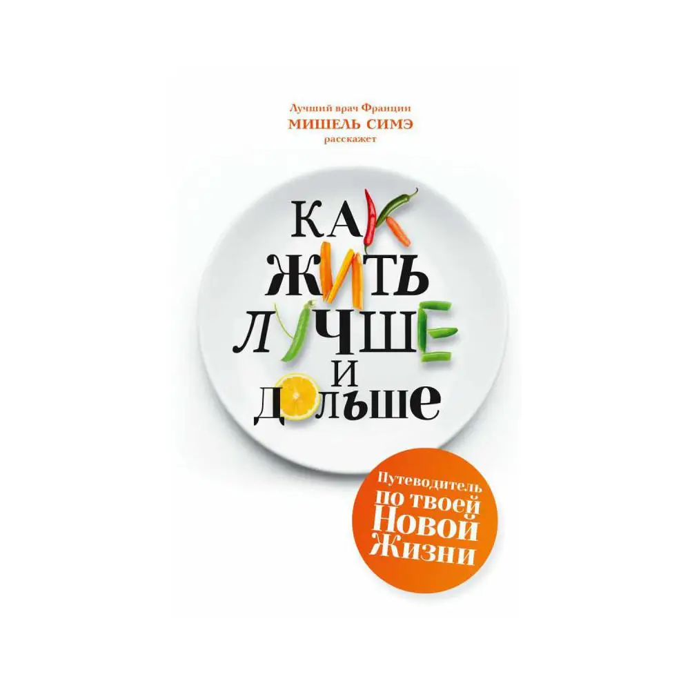 Книга Как жить лучше и дольше Симэ М.