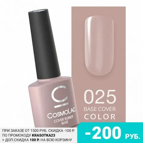 Cosmolac, База Cover Rubber №25, 7,5 мл