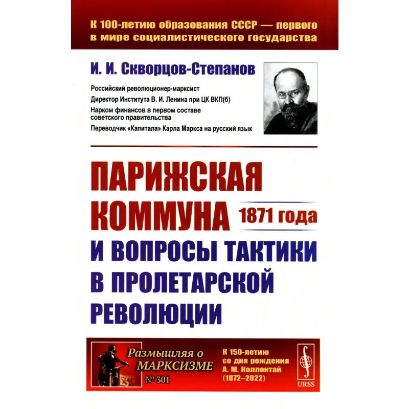 Книга Парижская коммуна 1871 года и вопросы тактики в пролетарской революции Изд. стер. Скворцов-Степанов Иван Иванович