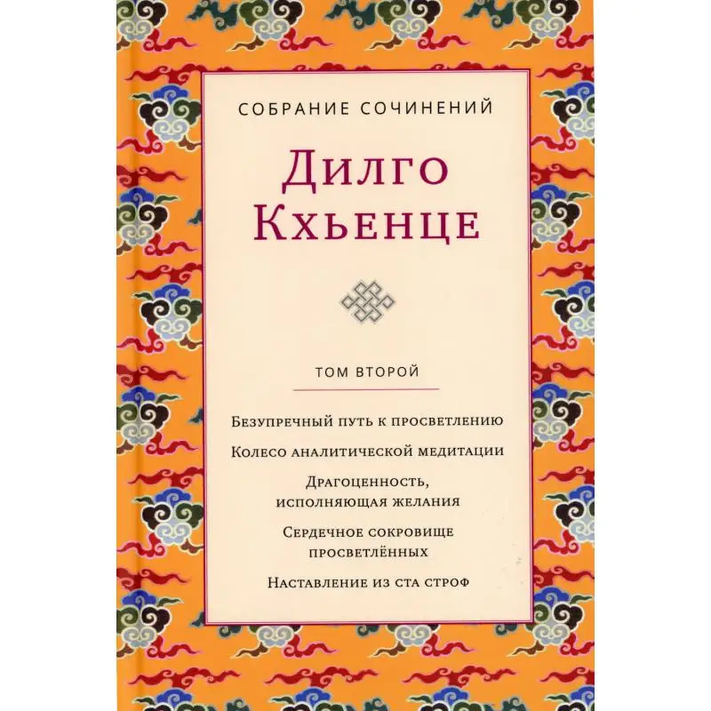 Книга С/с Т. 2: Безупречный путь к просветлению. Колесо аналитической медититации. Драгоценность исполняющая желания