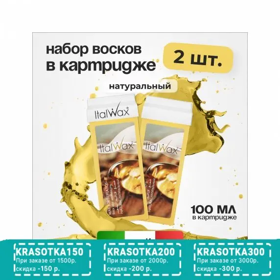 Набор, Italwax, Воск в картридже, 100 мл, 2 шт.
