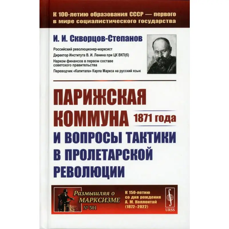 Книга Парижская коммуна 1871 года и вопросы тактики в пролетарской революции Изд. стер. Скворцов-Степанов Иван Иванович