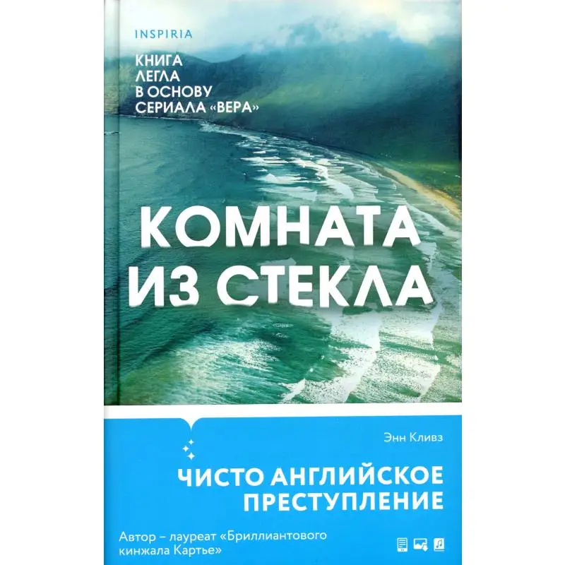 Книга Комната из стекла Кливз Энн