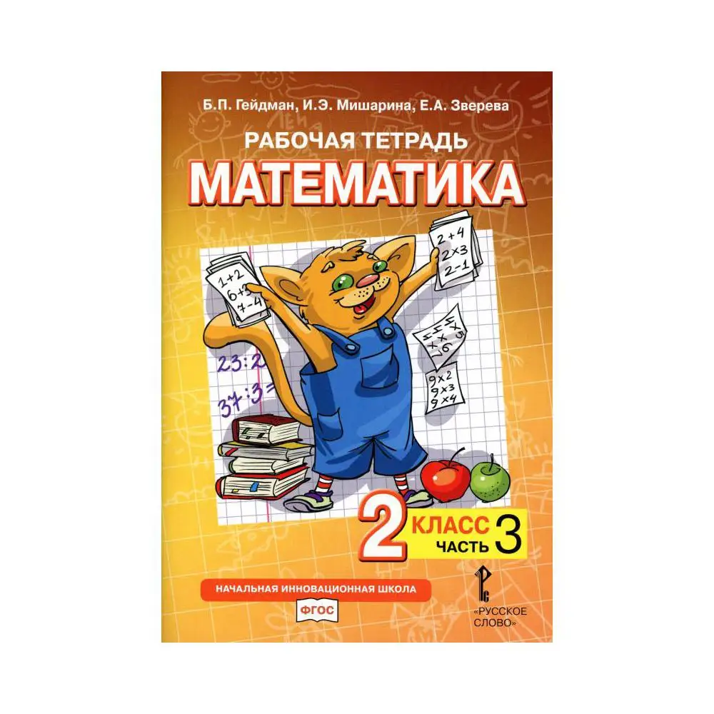 Книга Рабочая тетрадь. Математика. 2 класс В 4 ч. Ч. 3 2-е изд. Гейдман Б.П., Мишарина И.Э., Зверева Е.А.