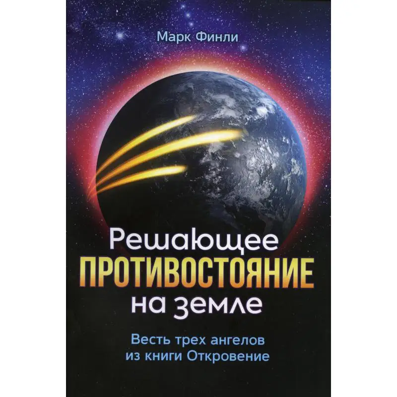 Книга Решающее противостояние на земле. Весть трех ангелов из книги Откровение Финли Марк