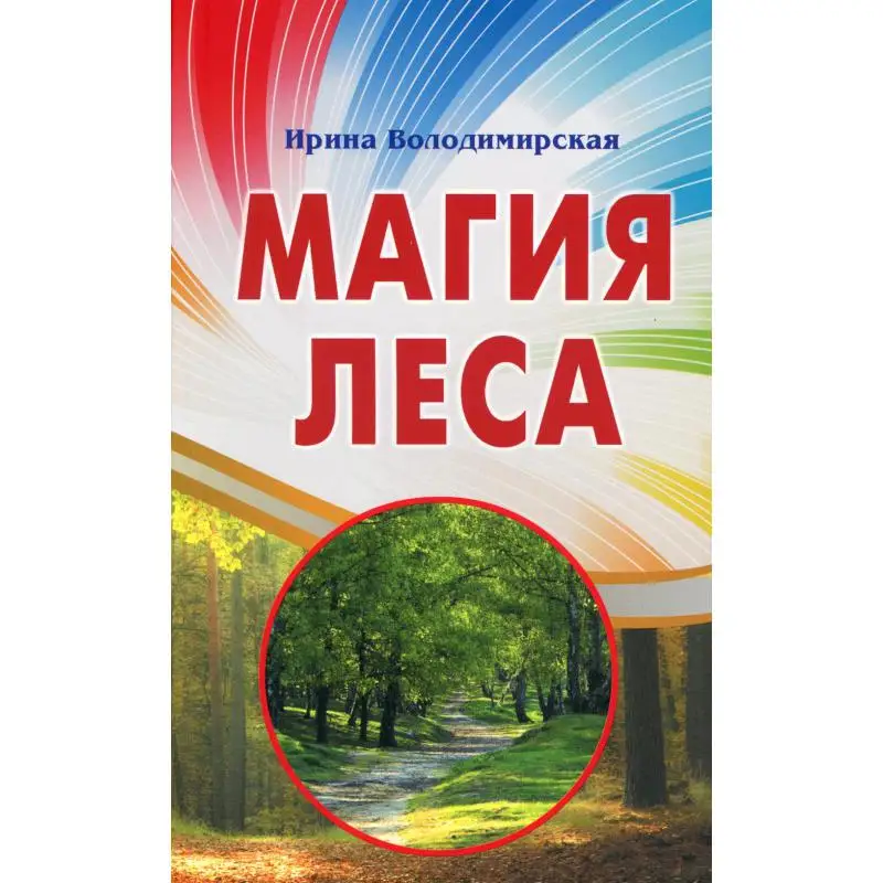 Книга Магия леса Володимирская Ирина