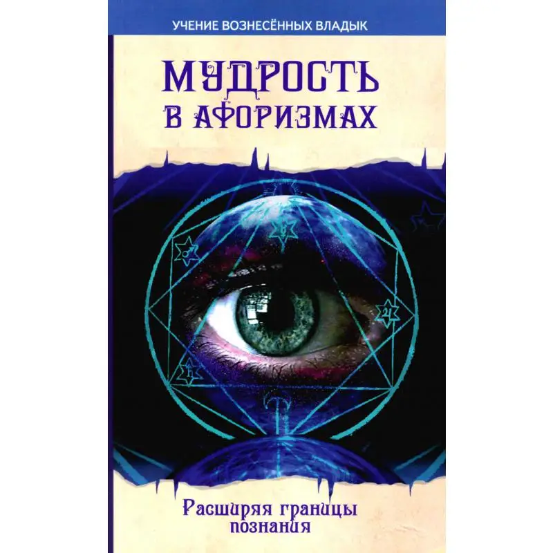 Книга Мудрость в афоризмах. Расширяя границы  познания 8-е изд. Секлитова Лариса Александровна, Стрельникова Людмила Леоновна