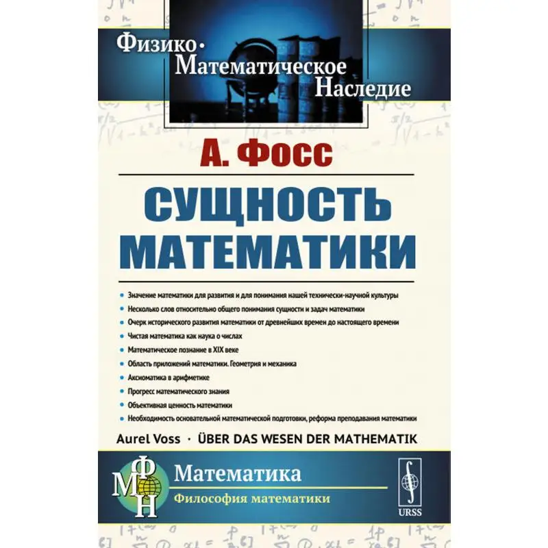 Книга Сущность математики Изд. стер. Фосс Аурель Эдмунд
