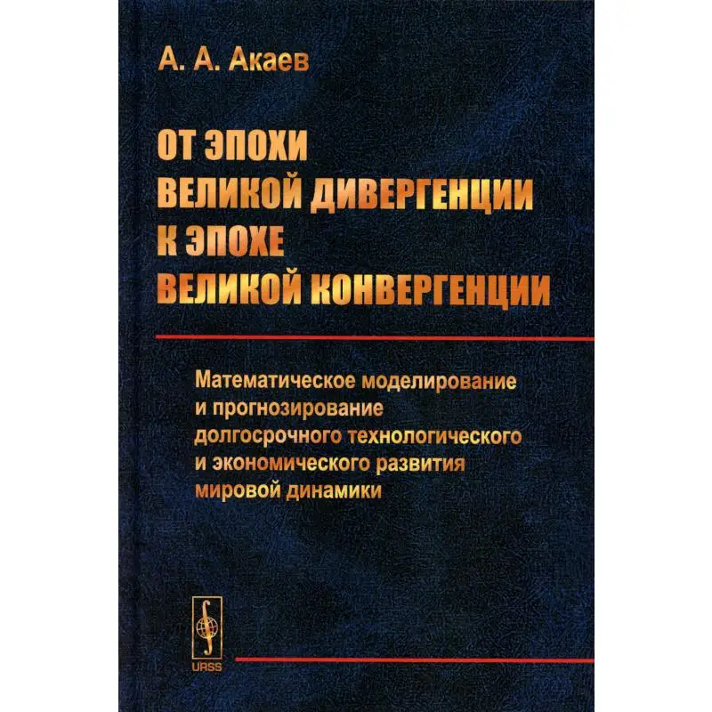 Книга От эпохи Великой дивергенции к эпохе Великой конвергенции Изд. стер. Акаев Аскар Акаевич