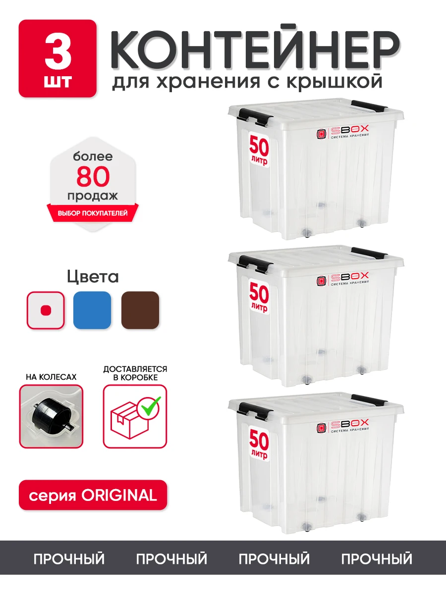 Контейнер для хранения SBOX 50 литров 3 шт, пластиковый с крышкой и колесиками