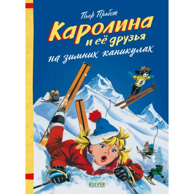 Книга Каролина и ее друзья на зимних каникулах Пробст Пьер