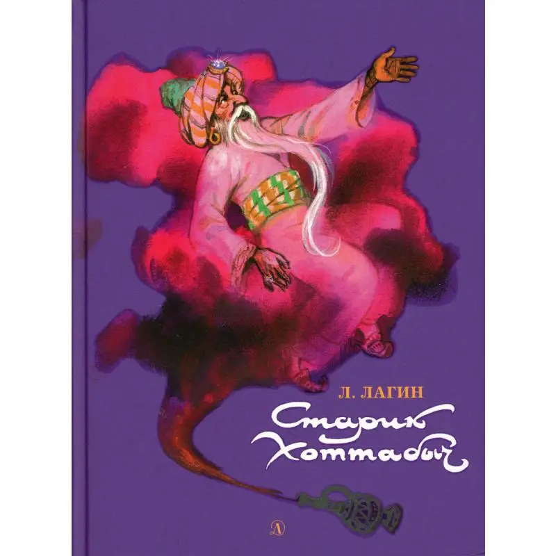 Книга Старик Хоттабыч Лагин Лазарь Иосифович