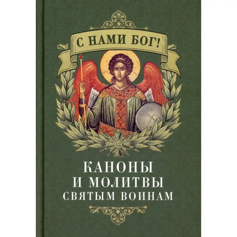 Книга С нами Бог! Каноны и молитвы святым воинам ред. А.И. Плюснин