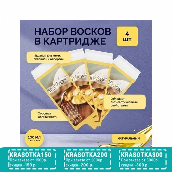 Italwax, Воск в картридже Натуральный, 4 шт.