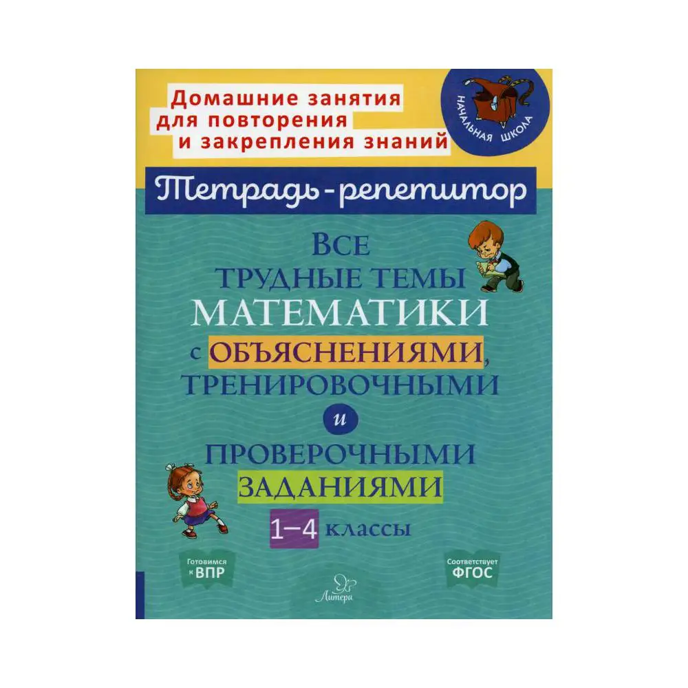 Все трудные темы математики с объяснениями, тренировочными и проверочными заданиями. 1-4 классы Крутецкая Валентина Альбертовна