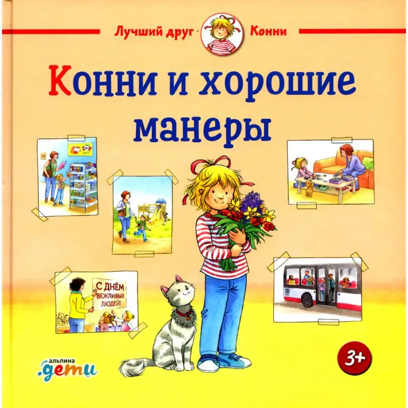 Книга Конни и хорошие манеры Шнайдер Лиана