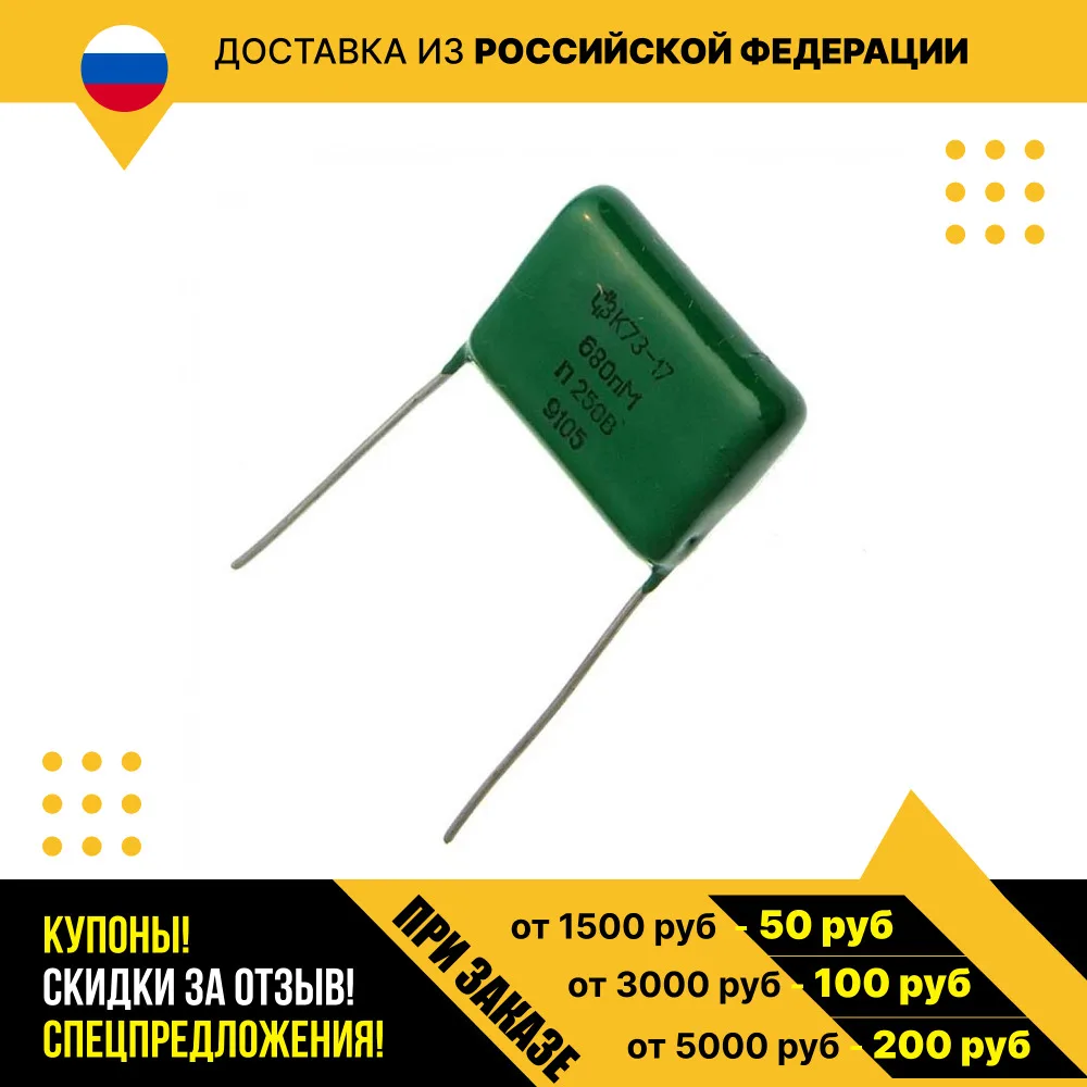 Металлопленочный конденсатор К73-17 250 В 0.68 мкф