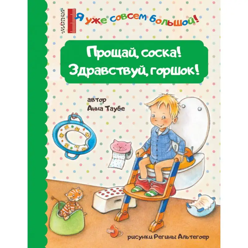 Книга Прощай, соска! Здравствуй, горшок! Таубе Анна