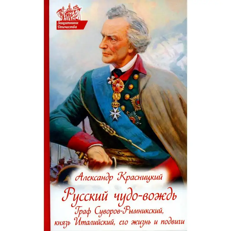 Книга Русский чудо-вождь: Граф Суворов-Рымникский, князь Италийский, его жизнь и подвиги Красницкий  Александр Иванович
