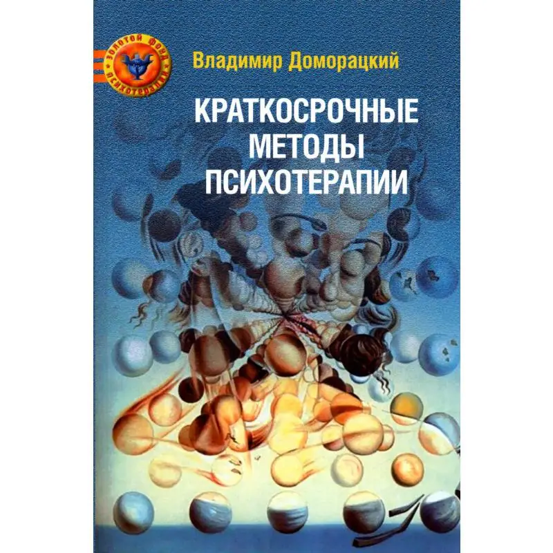 Книга Краткосрочные методы психотерапии 2-е изд., перераб. и доп. Доморацкий  Владимир Антонович