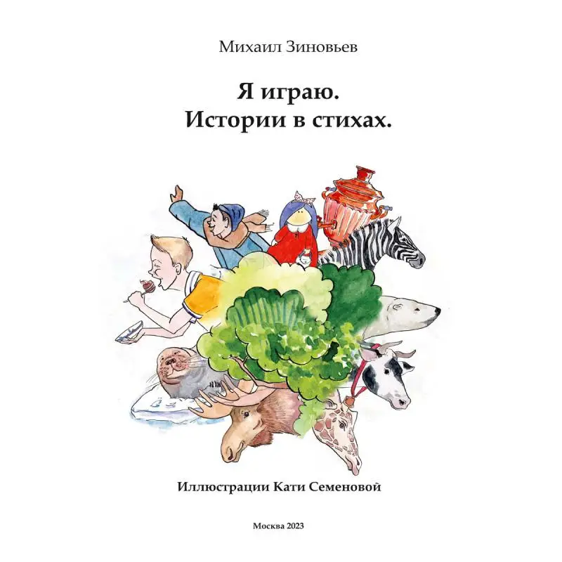 Книга Я играю. Истории в стихах Зиновьев Михаил