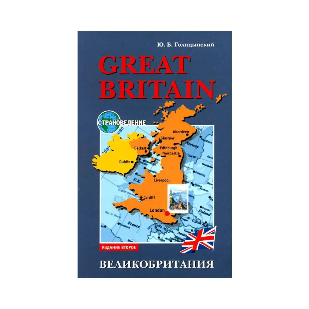 Книга Great Britain / Великобритания 2-е изд., испр. Голицынский Юрий Борисович