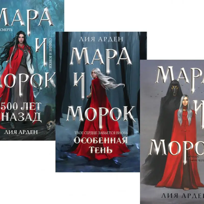 Книга Мара и Морок Арден Лия