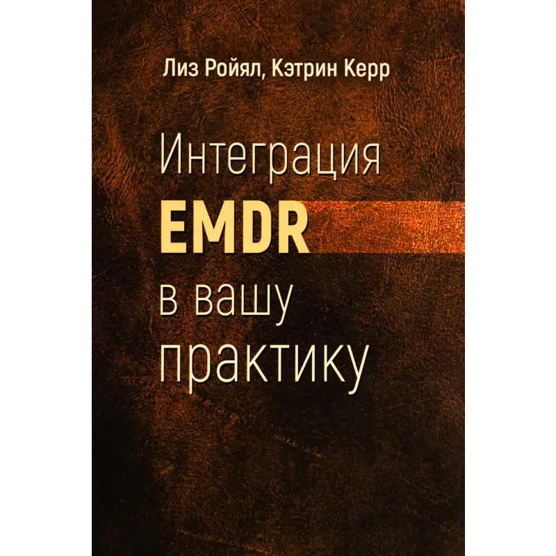 Книга Интеграция EMDR в вашу практику Ройял Лиз, Керр Кэтрин