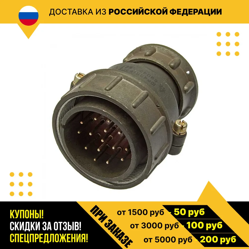 Вилка разъема ШР40П15ЭГ2