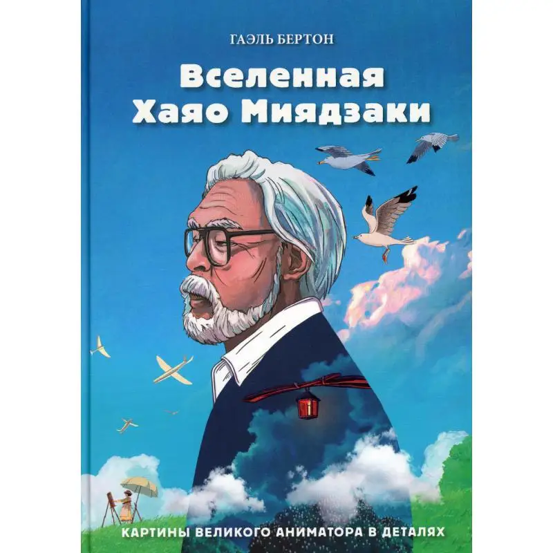 Книга Вселенная Хаяо Миядзаки. Картины великого аниматора в деталях Бертон Гаэль