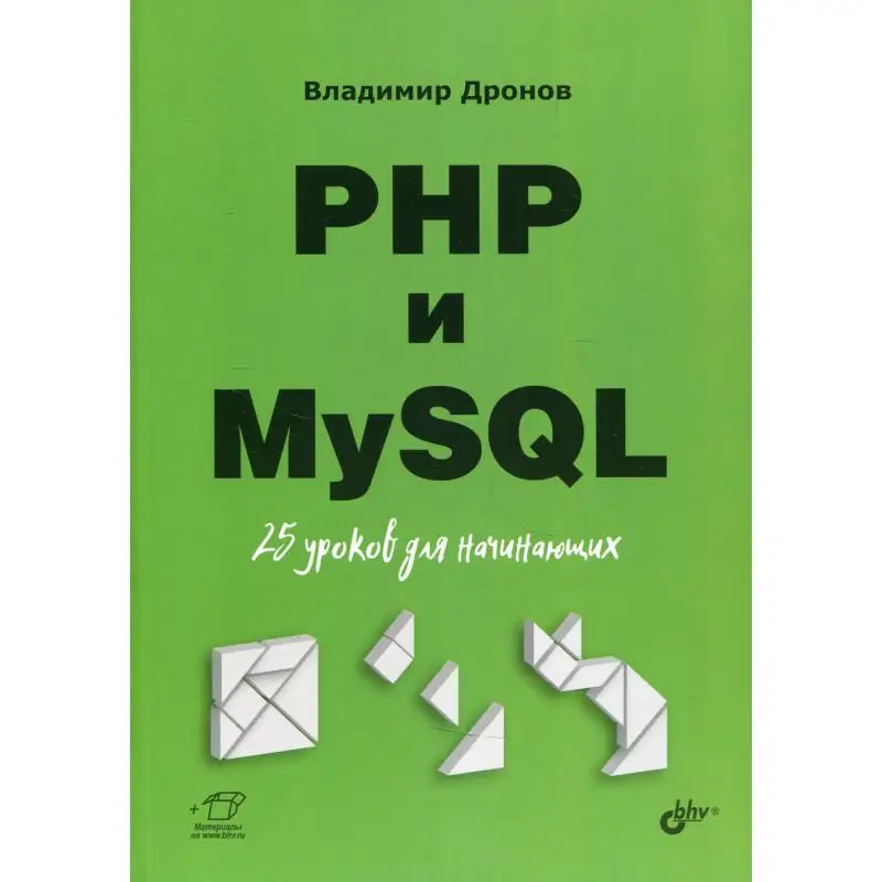 Книга PHP и MySQL Дронов Владимир Александрович