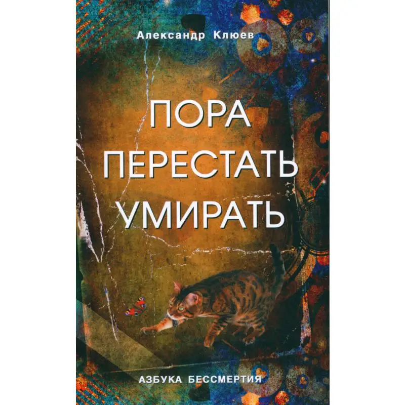 Книга Пора перестать умирать 10-е изд., перераб. и доп. Клюев Александр Васильевич