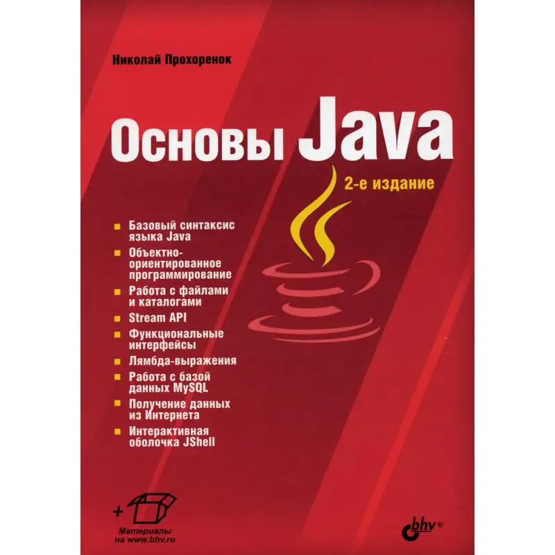 Книга Основы Java 2-е изд., перераб. и доп. Прохоренок Николай Анатольевич