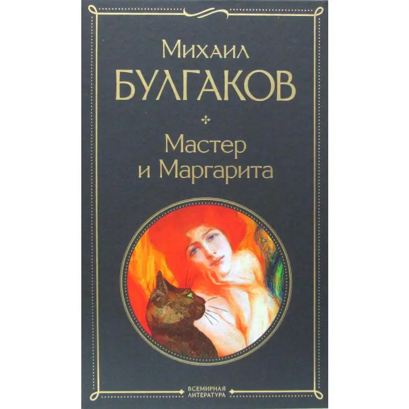Книга Мастер и Маргарита Булгаков Михаил Афанасьевич