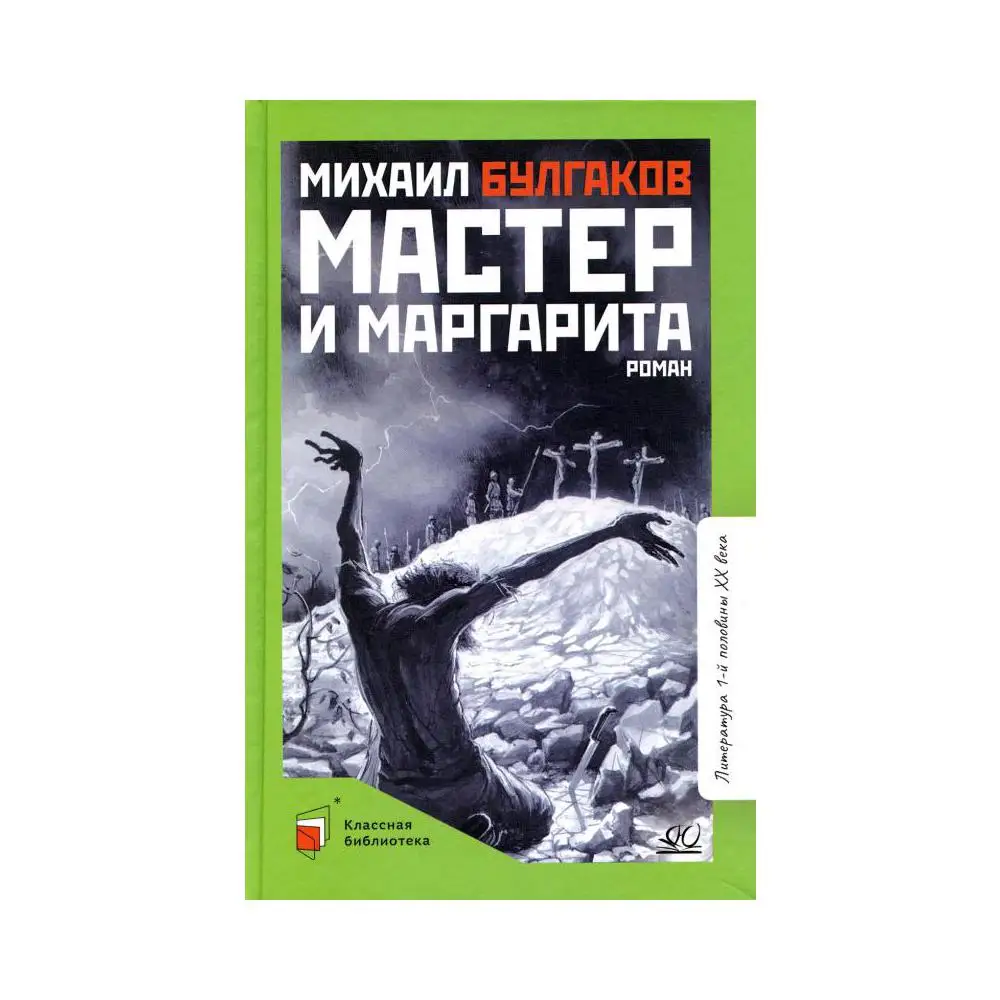 Книга Мастер и Маргарита вступ. ст. А.Б. Галкина Булгаков Михаил Афанасьевич