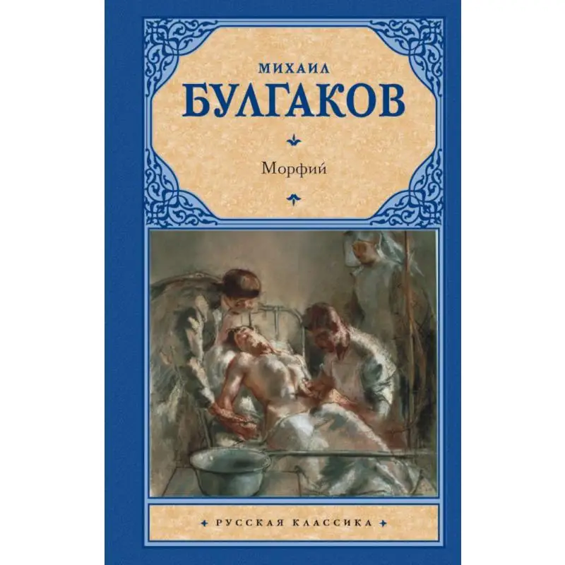 Книга Морфий Булгаков Михаил Афанасьевич