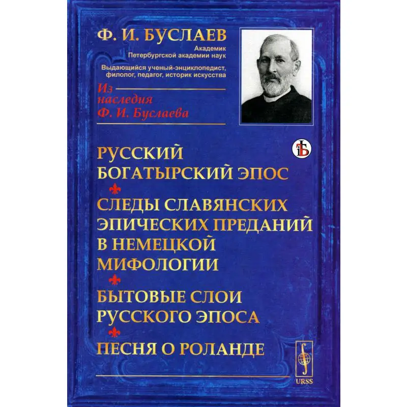 Русский богатырский эпос. Следы славянских эпических преданий в немецкой мифологии. Бытовые слои русского эпоса. Песня о Роланде