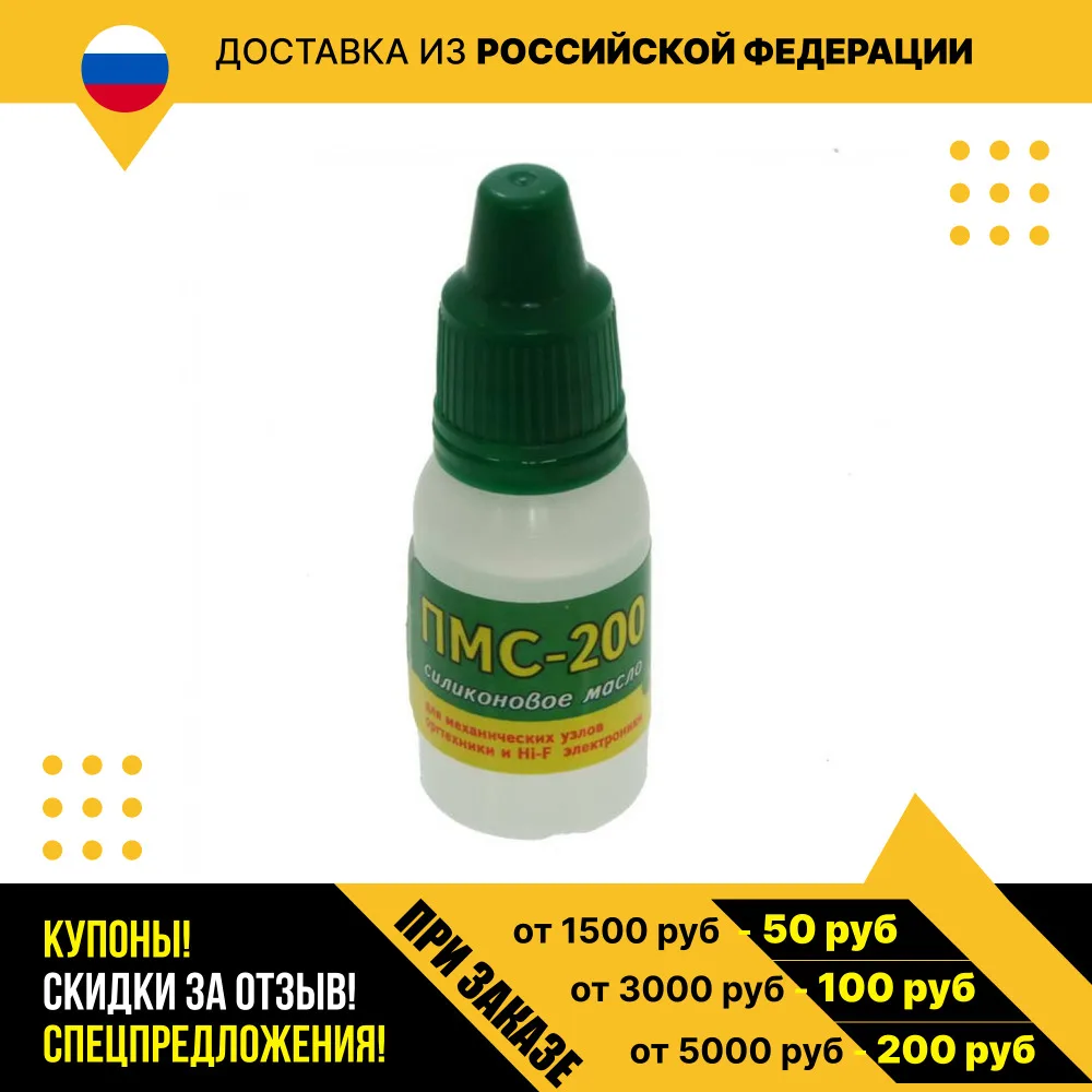 Масло силиконовое ПМС-200 10мл