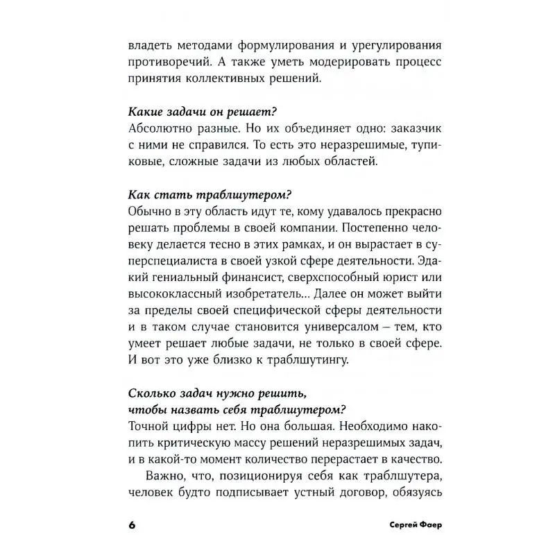 Фото Книга Траблшутинг: Как решать нерешаемые задачи, посмотрев на проблему с другой стороны Фаер Сергей Алексеевич №4