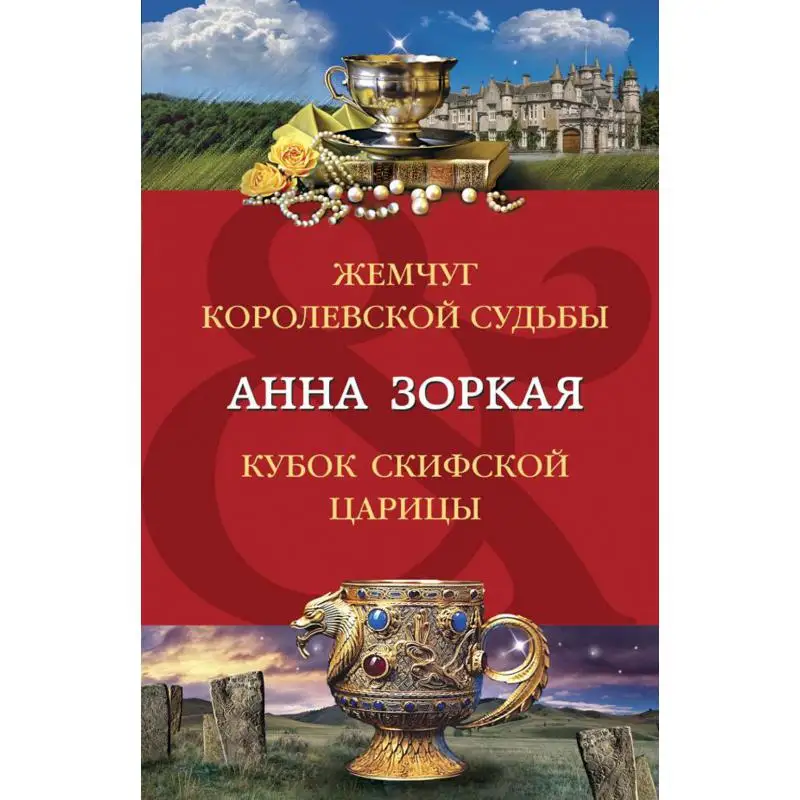 Книга Жемчуг королевской судьбы; Кубок скифской царицы: Зоркая Анна