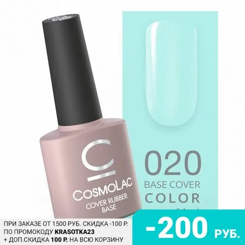 Cosmolac, База Cover Rubber №20, 14 мл