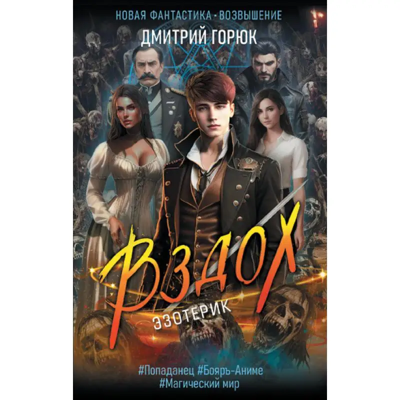 Книга Эзотерик. Вздох Горюк Дмитрий Александрович