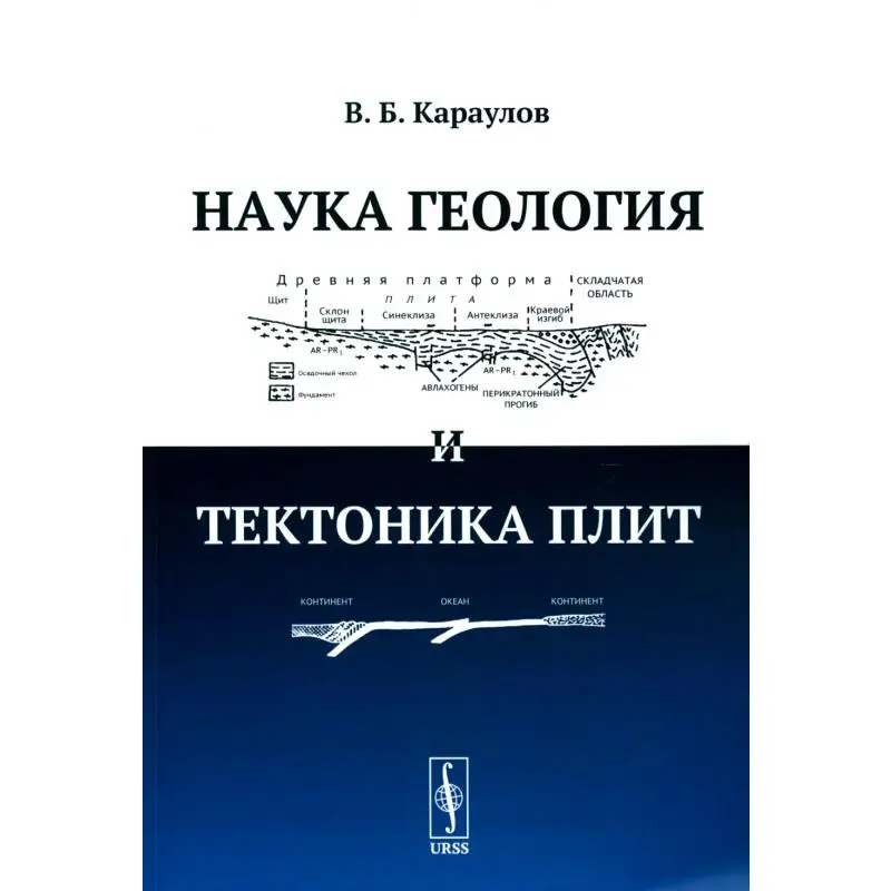 Книга Наука геология и тектоника плит Изд. стер. Караулов Василий Борисович