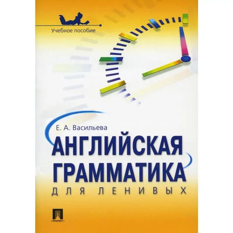 Книга Английская грамматика для ленивых Васильева Елена Анатольевна