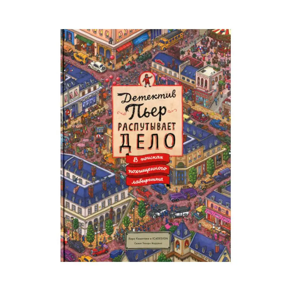 Книга Детектив Пьер распутывает дело. В поисках похищенного лабиринта Камигаки Хиро