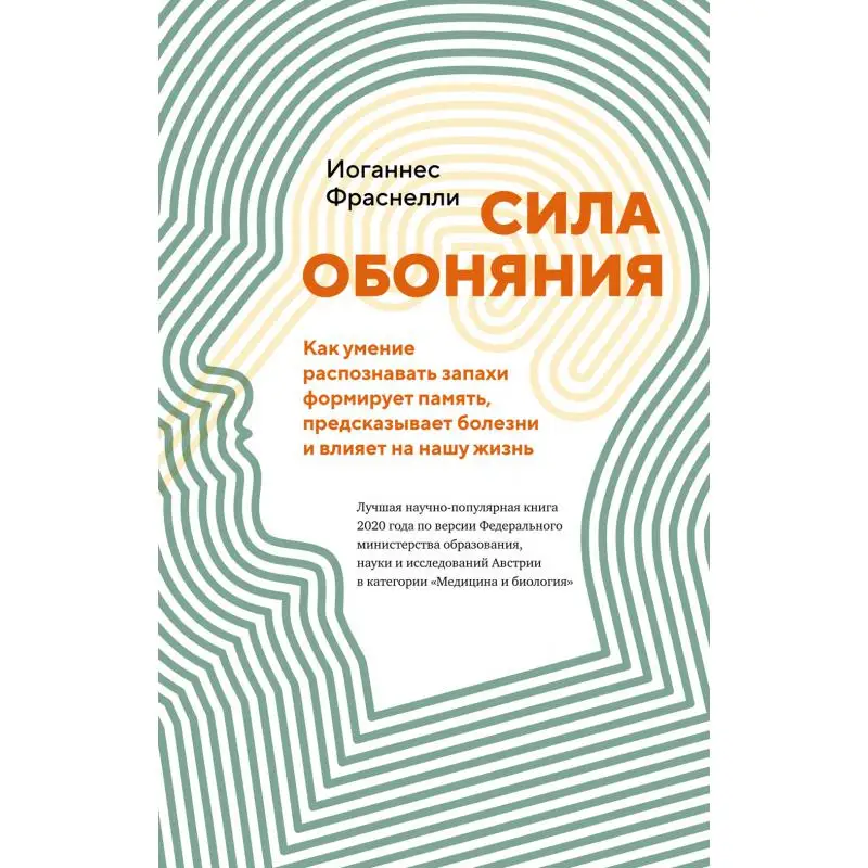Сила обоняния: как умение распознавать запахи формирует память, предсказывает болезни и влияет на нашу жизнь Фраснелли Иоганнес